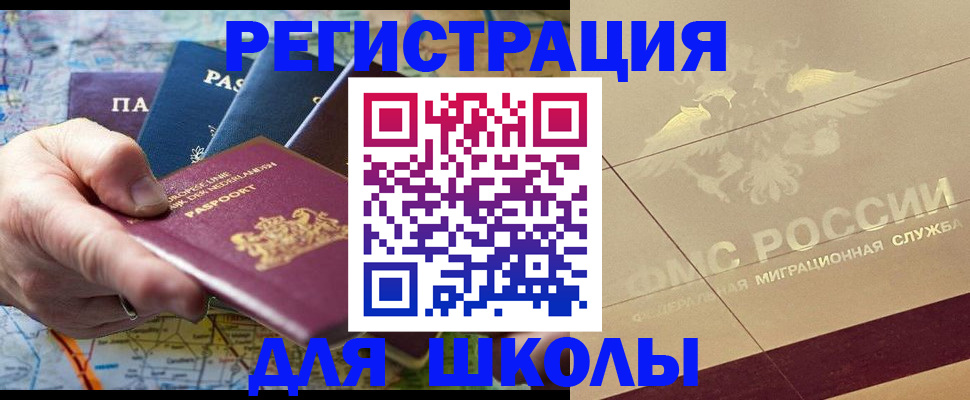 прописка для школы в Вышнем Волочке